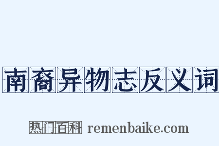 南裔异物志反义词是什么意思的图片